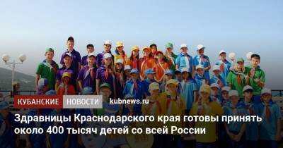 Здравницы Краснодарского края готовы принять около 400 тысяч детей со всей России - kubnews.ru - Краснодарский край - Кубани
