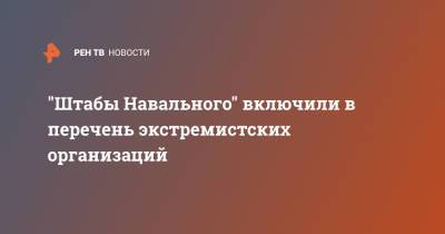 Алексей Навальный - "Штабы Навального" включили в перечень экстремистских организаций - ren.tv