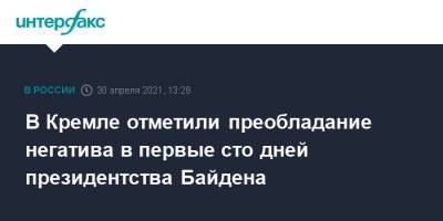 Дмитрий Песков - Джо Байден - В Кремле отметили преобладание негатива в первые сто дней президентства Байдена - interfax.ru - Москва