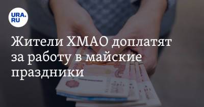 Владимир Путин - Жители ХМАО доплатят за работу в майские праздники. Условие - ura.news - Югра