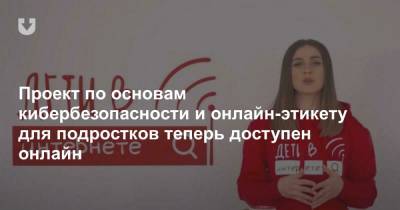 Проект по основам кибербезопасности и онлайн-этикету для подростков теперь доступен онлайн - news.tut.by