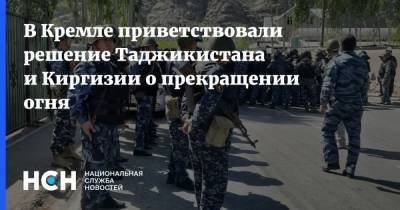 Мария Захарова - Дмитрий Песков - В Кремле приветствовали решение Таджикистана и Киргизии о прекращении огня - nsn.fm - Москва - Россия - Душанбе - Киргизия - Таджикистан - Бишкек