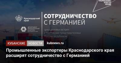 Андрей Соболев - Промышленные экспортеры Краснодарского края расширят сотрудничество с Германией - kubnews.ru - Краснодарский край