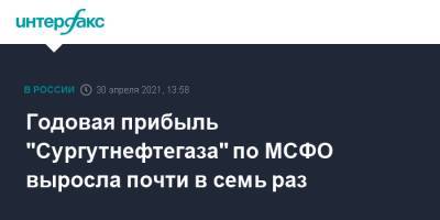 Годовая прибыль "Сургутнефтегаза" по МСФО выросла почти в семь раз - interfax.ru - Москва - Сургутнефтегаз