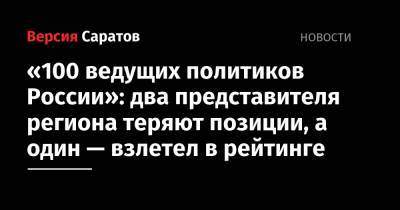 Сергей Шойгу - Владимир Путин - Дмитрий Медведев - Вячеслав Володин - Михаил Мишустин - Антон Вайно - Дмитрий Чернышенко - «100 ведущих политиков России»: два представителя региона теряют позиции, а один — взлетел в рейтинге - nversia.ru - Саратовская обл.