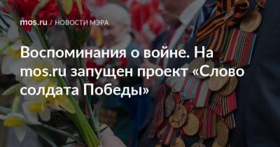 Сергей Собянин - Воспоминания о войне. На mos.ru запущен проект «Слово солдата Победы» - mos.ru - Москва