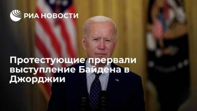 Джо Байден - Протестующие прервали выступление Байдена в Джорджии - ria.ru - Москва - США - шт. Джорджия