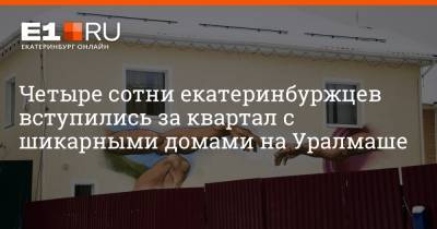 Максим Воробьев - Четыре сотни екатеринбуржцев вступились за квартал с шикарными домами на Уралмаше - e1.ru - Екатеринбург