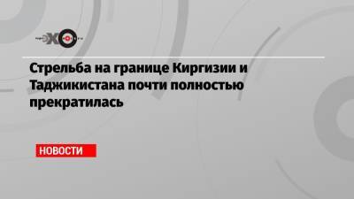 Дмитрий Песков - Руслан Казакбаев - Стрельба на границе Киргизии и Таджикистана почти полностью прекратилась - echo.msk.ru - Киргизия - Таджикистан