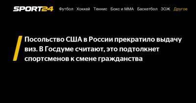 Игорь Лебедев - Посольство США в России прекратило выдачу виз. В Госдуме считают, это подтолкнет спортсменов к смене гражданства - sport24.ru