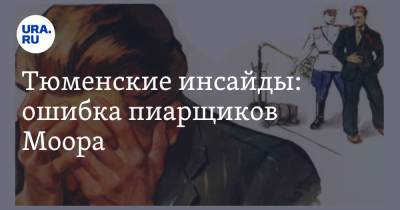 Захар Прилепин - Тюменские инсайды: ошибка пиарщиков Моора - ura.news - Тюменская обл.