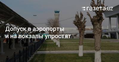 Шавкат Мирзиеев - Допуск в аэропорты и на вокзалы упростят - gazeta.uz - Узбекистан