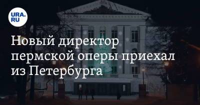 Новый директор пермской оперы приехал из Петербурга - ura.news - Санкт-Петербург - Пермь - Пермский край