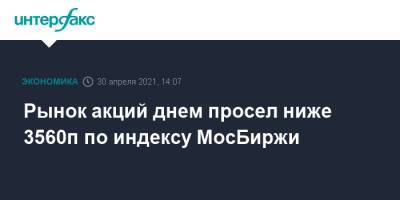 Рынок акций днем просел ниже 3560п по индексу МосБиржи - interfax.ru - Москва