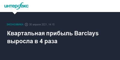 Квартальная прибыль Barclays выросла в 4 раза - interfax.ru - Москва - Англия - Великобритания