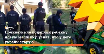 Полицейские подарили ребенку новую машинку, узнав, что у него украли старую - ridus.ru - шт. Аризона