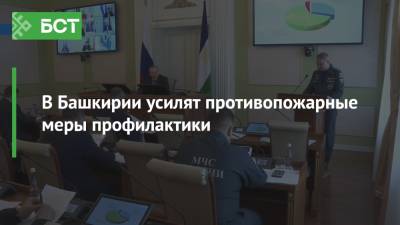 Андрей Назаров - В Башкирии усилят противопожарные меры профилактики - bash.news - Башкирия