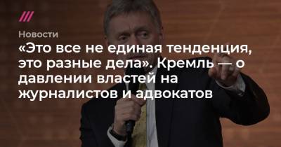 Анин Роман - «Это все не единая тенденция, это разные дела». Кремль — о давлении властей на журналистов и адвокатов - tvrain.ru