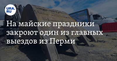 На майские праздники закроют один из главных выездов из Перми - ura.news - Пермь