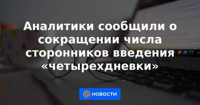 Дмитрий Медведев - Аналитики сообщили о сокращении числа сторонников введения «четырехдневки» - news.mail.ru