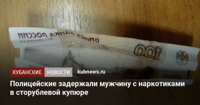 Полицейские задержали мужчину с наркотиками в сторублевой купюре - kubnews.ru - Анапа - Краснодарский край