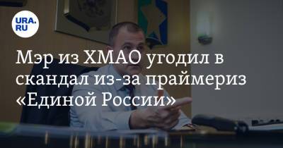 Андрей Трубецкой - Мэр из ХМАО угодил в скандал из-за праймериз «Единой России» - ura.news - Югра - район Сургутский