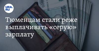Тюменцам стали реже выплачивать «серую» зарплату - ura.news - Тюменская обл.