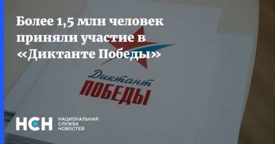 Сергей Нарышкин - Александр Хинштейн - Более 1,5 млн человек приняли участие в «Диктанте Победы» - nsn.fm