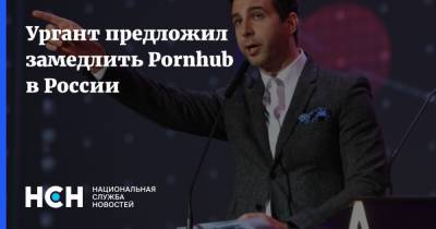 Иван Ургант - Ургант предложил замедлить Pornhub в России - nsn.fm