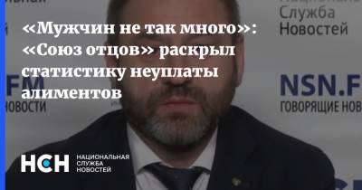 Виталий Милонов - «Мужчин не так много»: «Союз отцов» раскрыл статистику неуплаты алиментов - nsn.fm