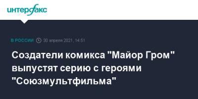 Создатели комикса "Майор Гром" выпустят серию с героями "Союзмультфильма" - interfax.ru - Москва