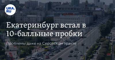 Карл Либкнехт - Екатеринбург встал в 10-балльные пробки. Проблемы даже на Серовском тракте - ura.news - Екатеринбург