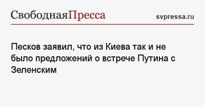 Владимир Зеленский - Владимир Путин - Дмитрий Песков - Песков заявил, что из Киева так и не было предложений о встрече Путина с Зеленским - svpressa.ru - Москва - Киев - Минск