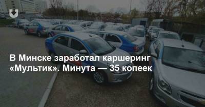 В Минске заработал каршеринг «Мультик». Минута — 35 копеек - news.tut.by - Узбекистан - Минск