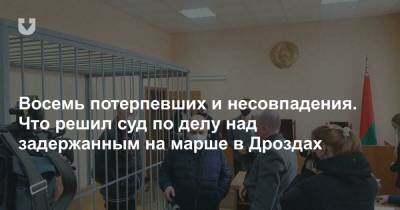 Восемь потерпевших и несовпадения. Что решил суд по делу над задержанным на марше в Дроздах - news.tut.by - Минск