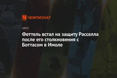 Джордж Расселл - Себастьян Феттель - Феттель встал на защиту Расселла после его столкновения с Боттасом в Имоле - championat.com