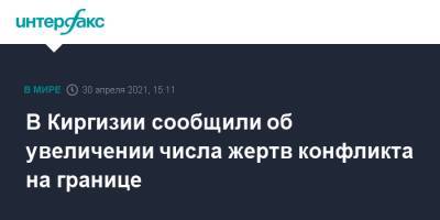 В Киргизии сообщили об увеличении числа жертв конфликта на границе - interfax.ru - Москва - Киргизия - Таджикистан - Бишкек