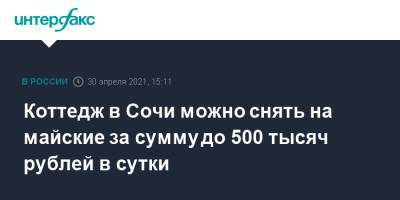 Коттедж в Сочи можно снять на майские за сумму до 500 тысяч рублей в сутки - interfax.ru - Москва - Ленинградская обл. - Сочи - р-н Выборгский
