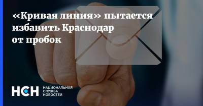 «Кривая линия» пытается избавить Краснодар от пробок - nsn.fm - Краснодарский край - Краснодар - Ейск