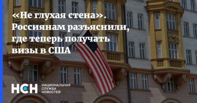 Эдуард Лозанский - «Не глухая стена». Россиянам разъяснили, где теперь получать визы в США - nsn.fm - Москва - Визы