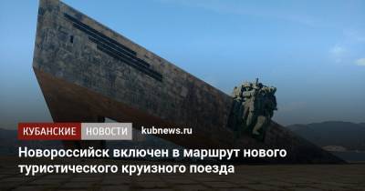 Новороссийск включен в маршрут нового туристического круизного поезда - kubnews.ru - Москва - Краснодарский край - Махачкала - Волгоград - Новороссийск