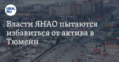 Власти ЯНАО пытаются избавиться от актива в Тюмени - ura.news - Тюмень - окр. Янао
