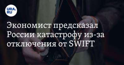 Александр Савченко - Экономист предсказал России катастрофу из-за отключения от SWIFT - ura.news