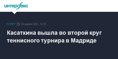 Дарья Касаткина - Екатерина Александрова - Арин Соболенко - Вероника Кудерметова - Вера Звонарева - Кики Бертенс - Касаткина вышла во второй круг теннисного турнира в Мадриде - sport-interfax.ru - Москва - Голландия - Мадрид - Madrid