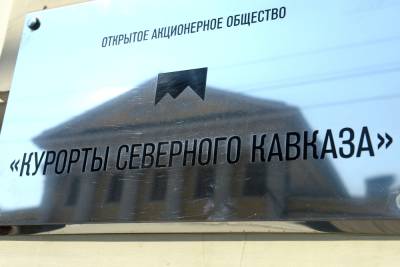 Создан единый институт развития Северного Кавказа - etokavkaz.ru