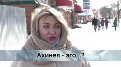 Что такое ахинея? - penzainform.ru