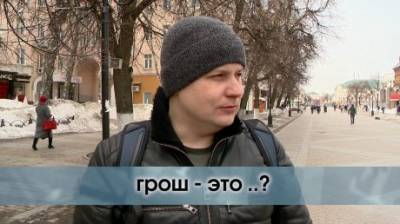 Грош - это сколько? - penzainform.ru
