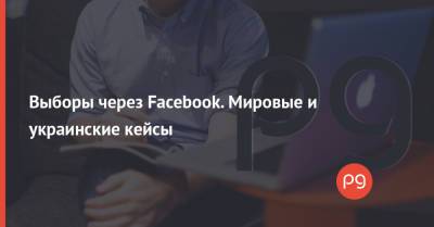 Владимир Зеленский - Петр Порошенко - Барак Обама - Выборы через Facebook. Мировые и украинские кейсы - thepage.ua - Каир