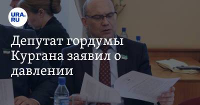 Александр Ильтяков - Депутат гордумы Кургана заявил о давлении. Ему рекомендуют отказаться от Госдумы - ura.news - Курган