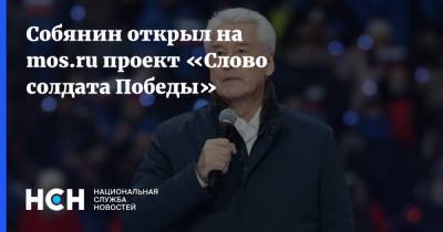 Сергей Собянин - Собянин открыл на mos.ru проект «Слово солдата Победы» - nsn.fm - Москва